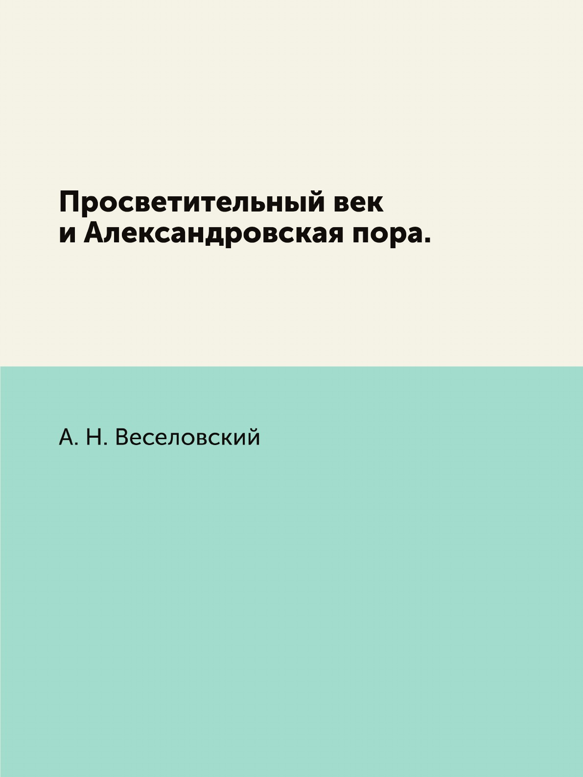 

Книга Просветительный век и Александровская пора.