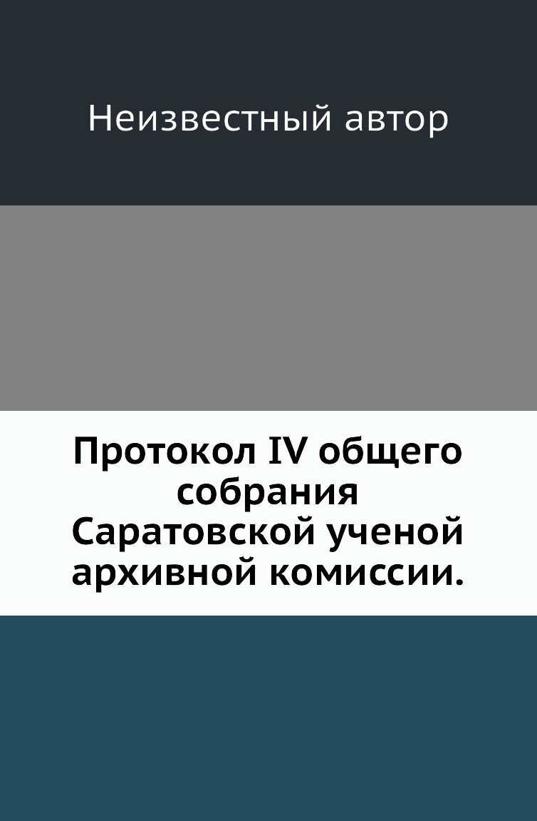 

Книга Протокол IV общего собрания Саратовской ученой архивной комиссии.