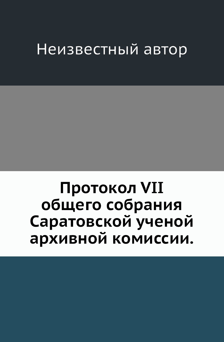 

Книга Протокол VII общего собрания Саратовской ученой архивной комиссии.