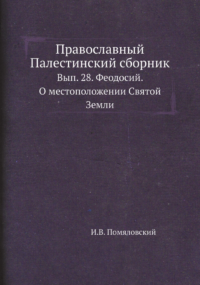 

Православный Палестинский сборник. Вып. 28. Феодосий. О местоположении Святой Земли