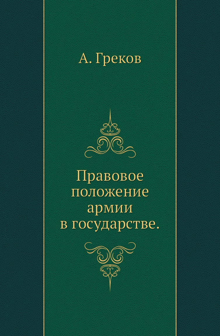 

Книга Правовое положение армии в государстве.