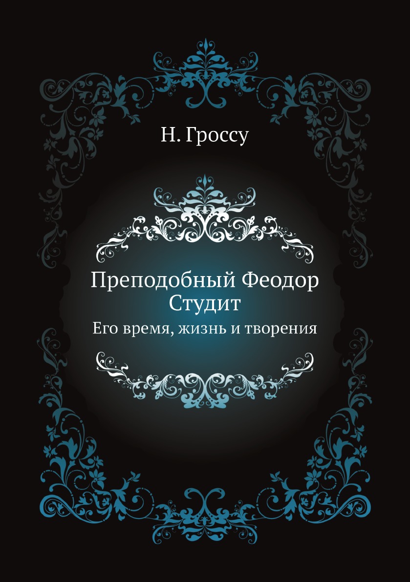 

Преподобный Феодор Студит. Его время, жизнь и творения