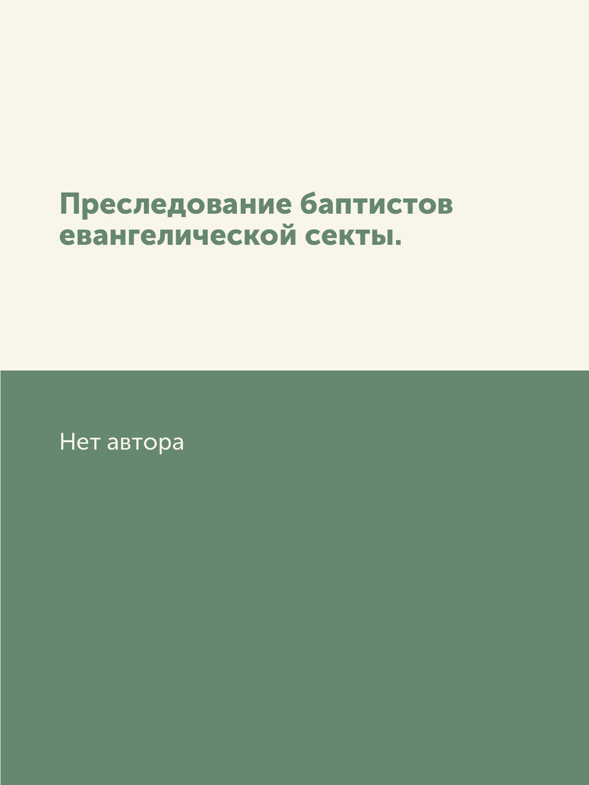 

Преследование баптистов евангелической секты.
