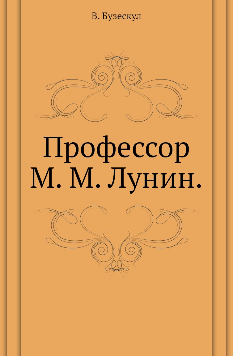 Бузескул. Профессор с книгой. Бузескул в.п. история Афинской демократии.