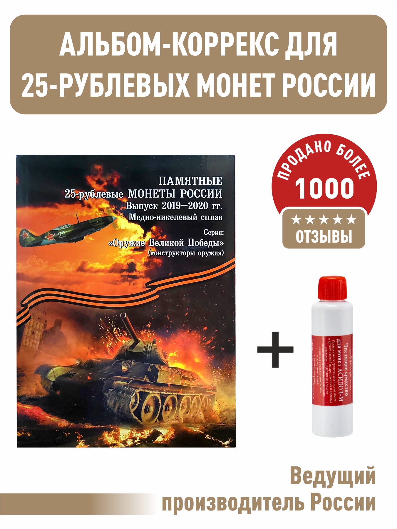 

Альбом для 25-рублевых монет Albommonet серия "Оружие Великой Победы" + "Асидол"., Оранжевый, Альбом коллекционера