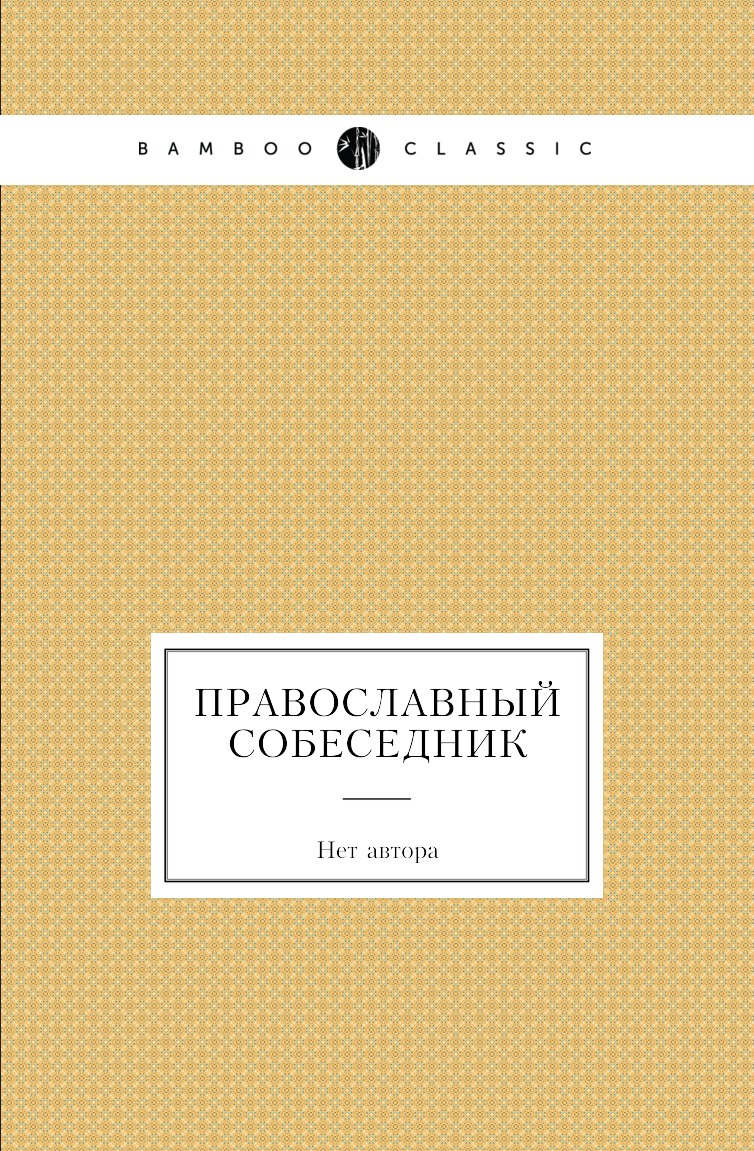

Книга Православный собеседник