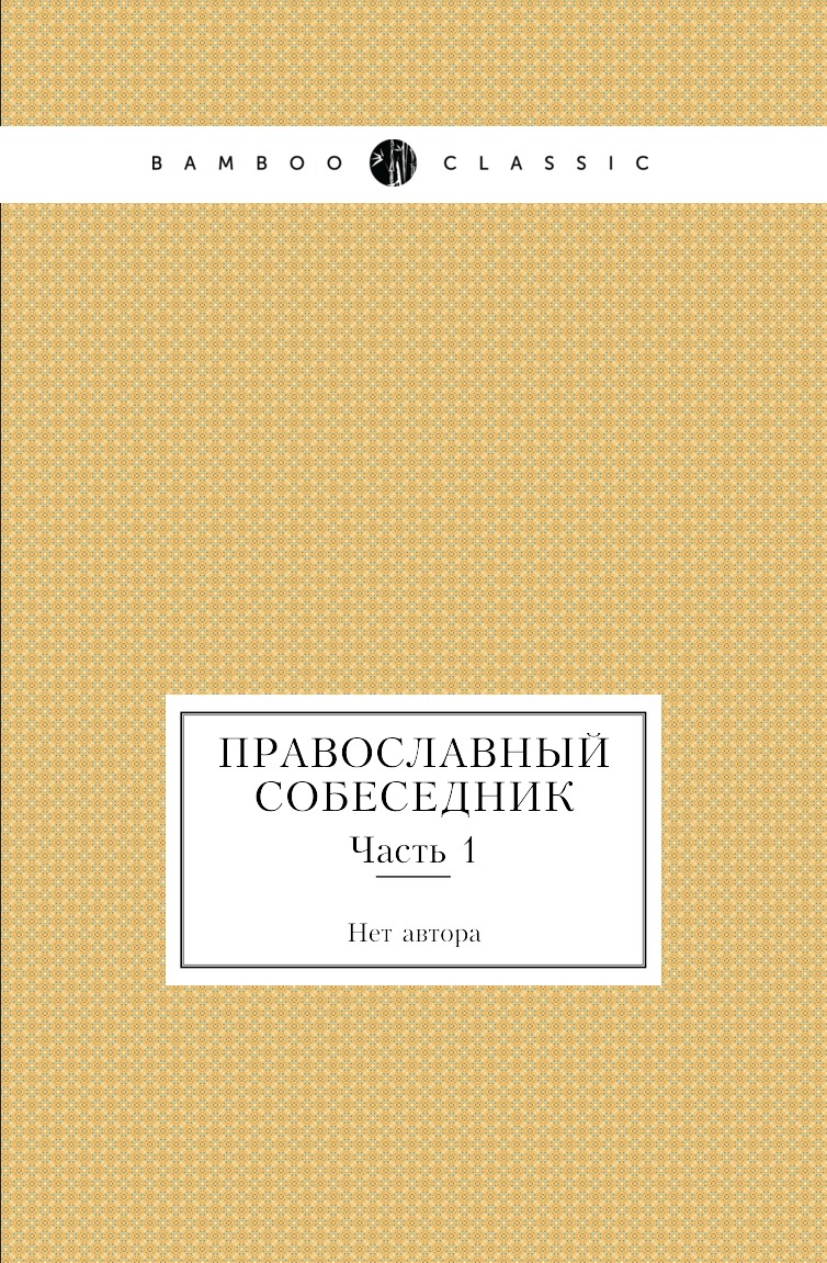 

Книга Православный собеседник. Часть 1