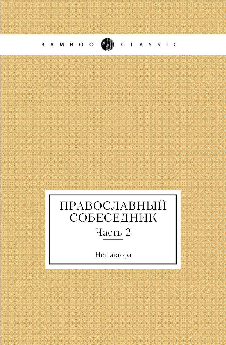 

Книга Православный собеседник. Часть 2