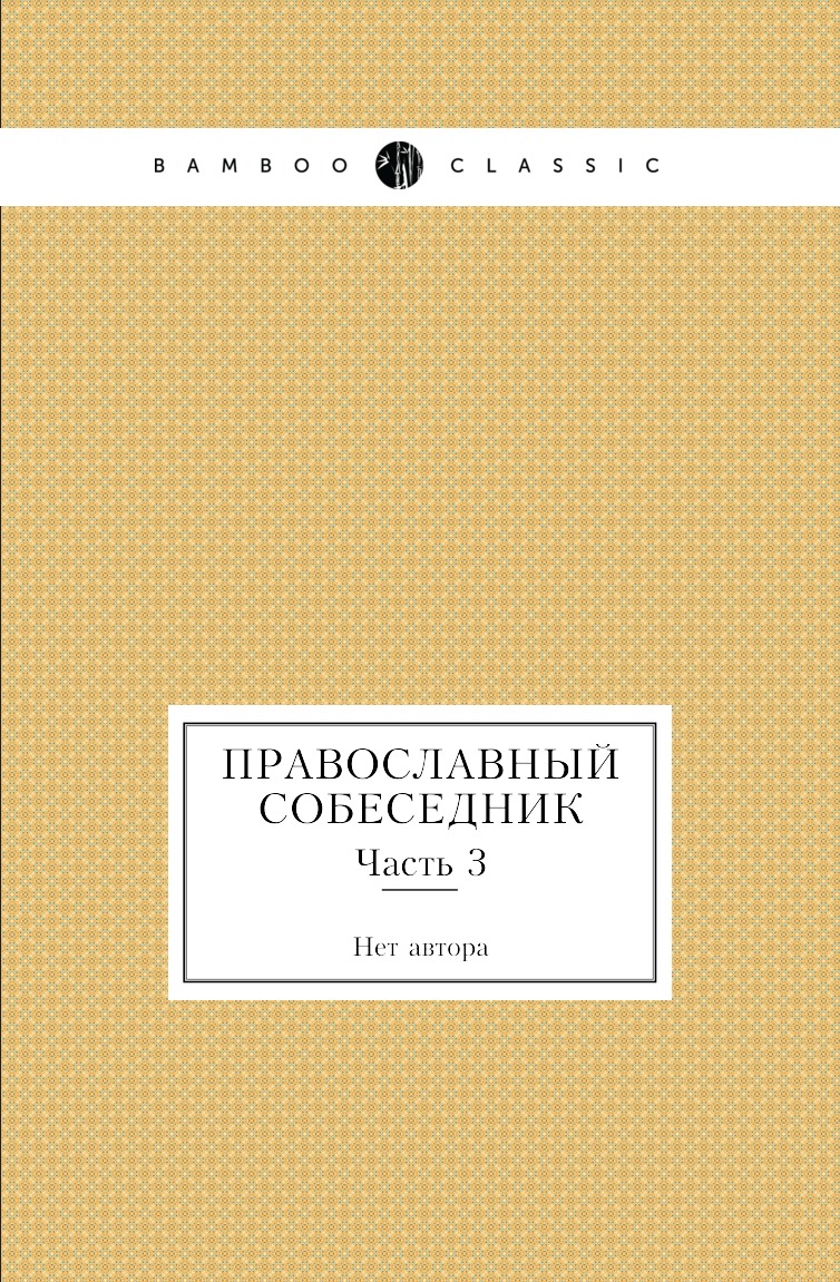 

Книга Православный собеседник. Часть 3