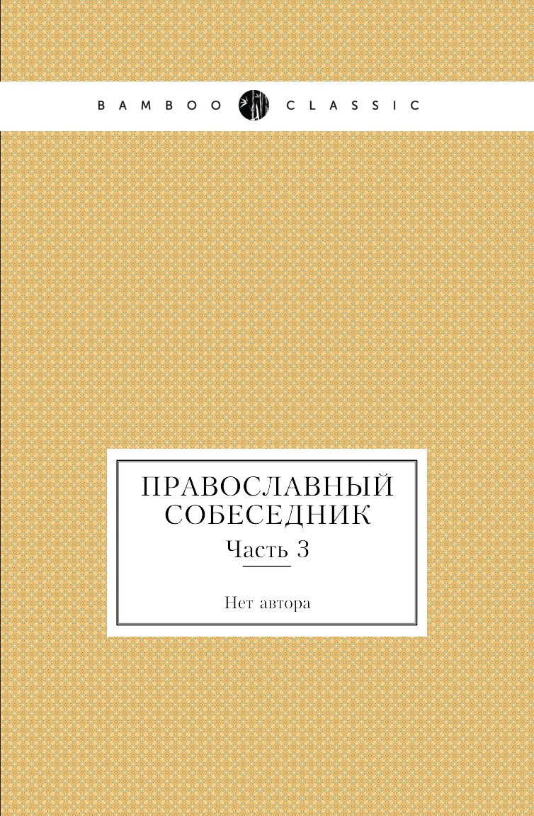 

Книга Православный собеседник. Часть 3