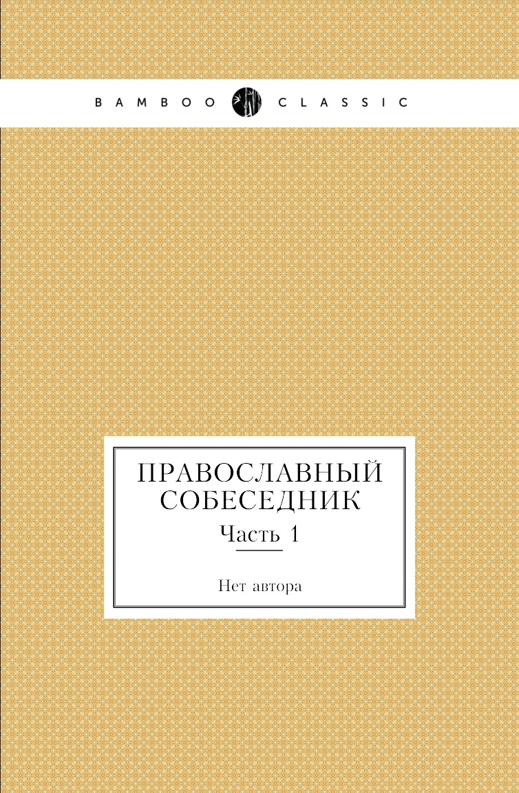 

Книга Православный собеседник. Часть 1