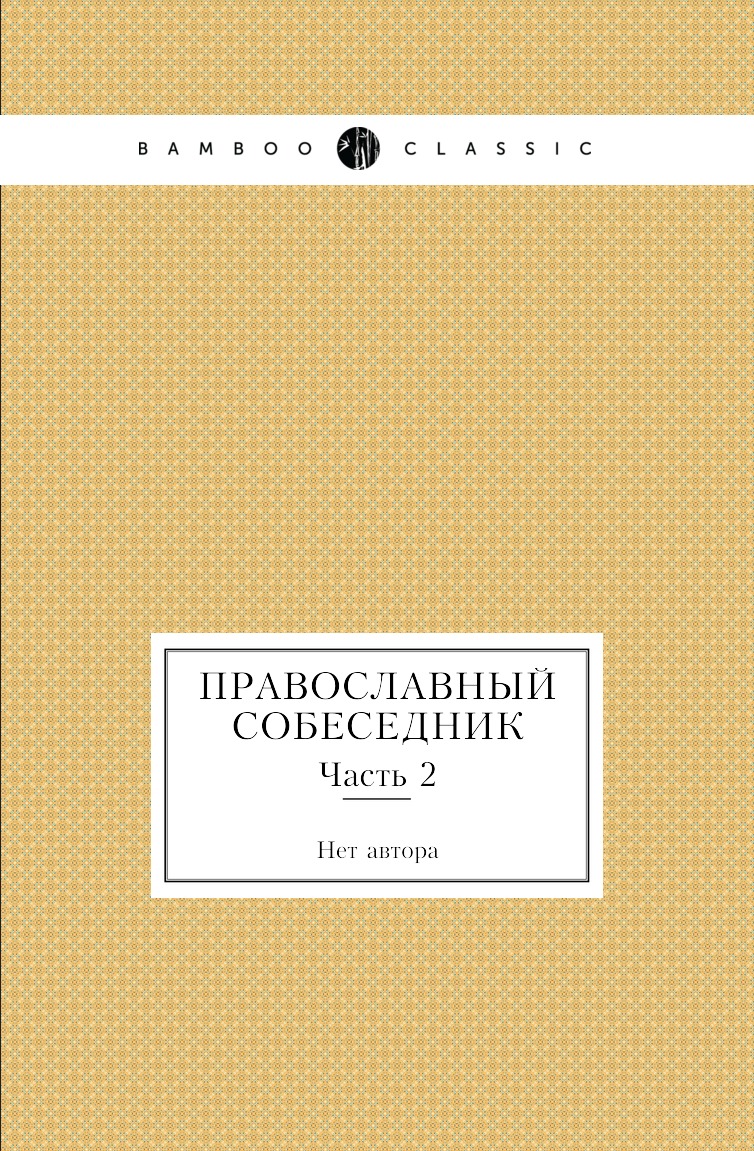 

Книга Православный собеседник. Часть 2