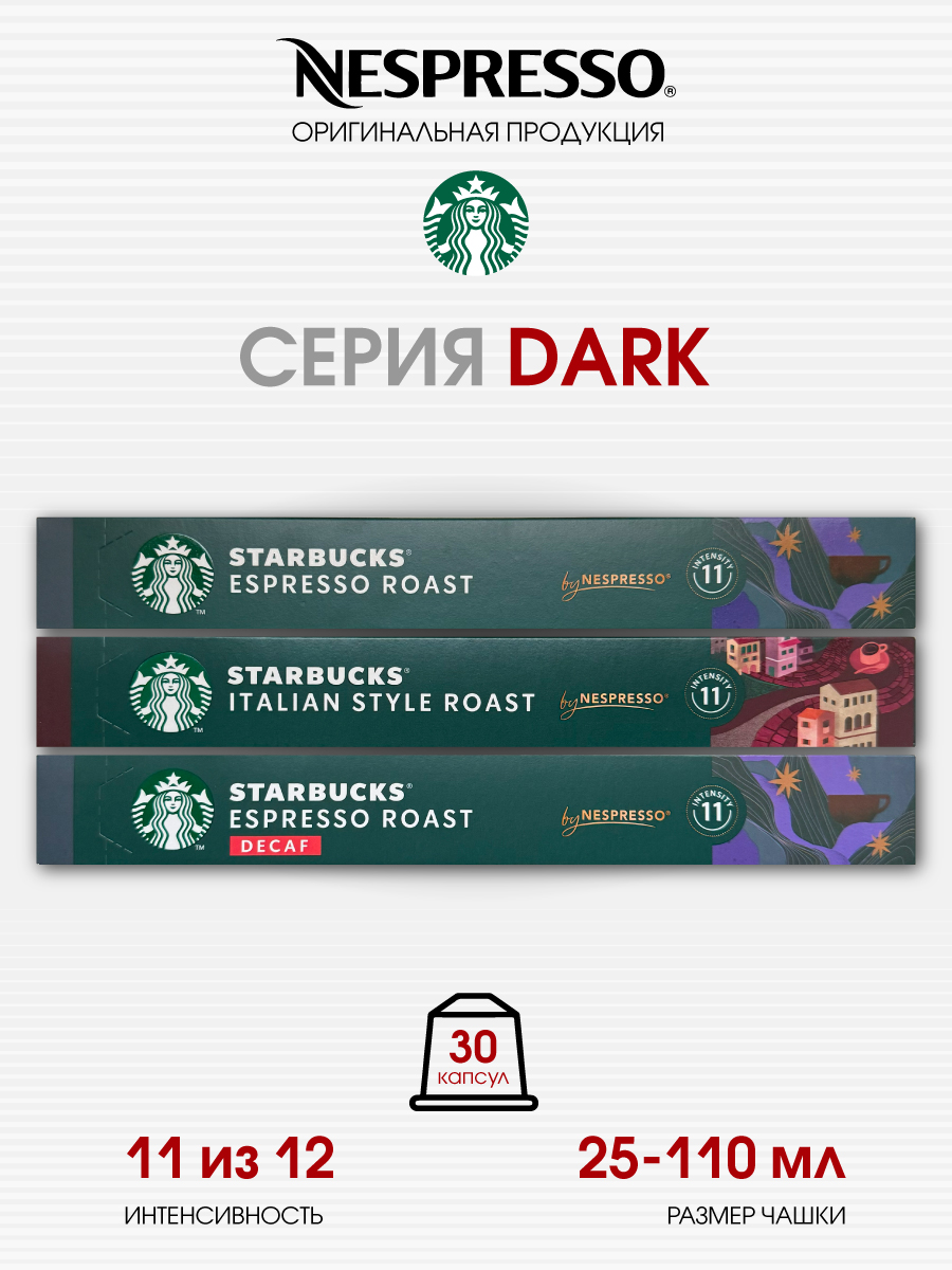 Набор разнообразных капсул Starbucks для кофемашины Nespresso Original, 3 шт по 10 капсул