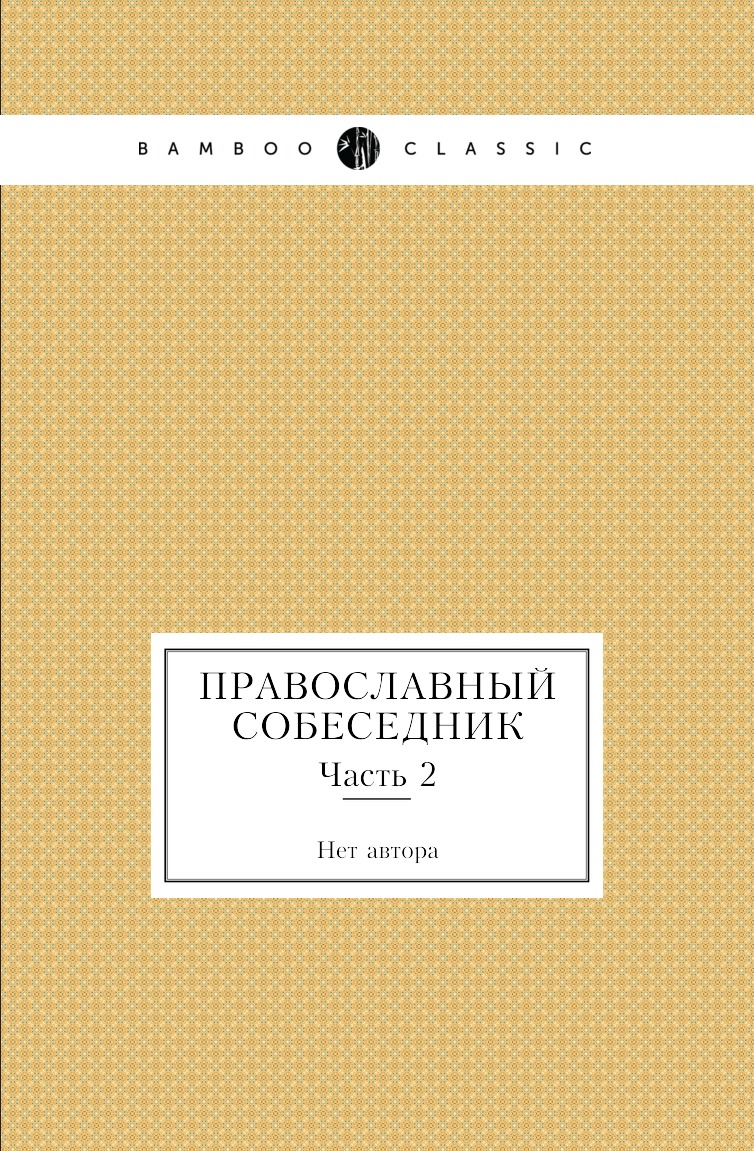 

Книга Православный собеседник. Часть 2