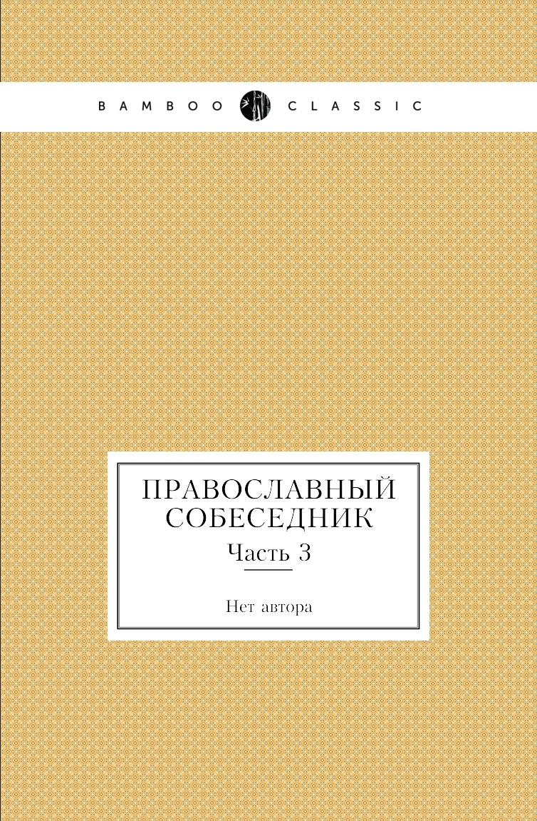 

Книга Православный собеседник. Часть 3