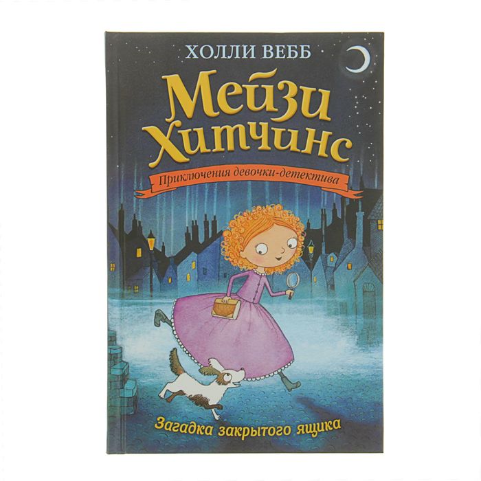 

Мейзи Хитчинс. Приключения девочки-детектива. Загадка закрытого ящика. Вебб Х.