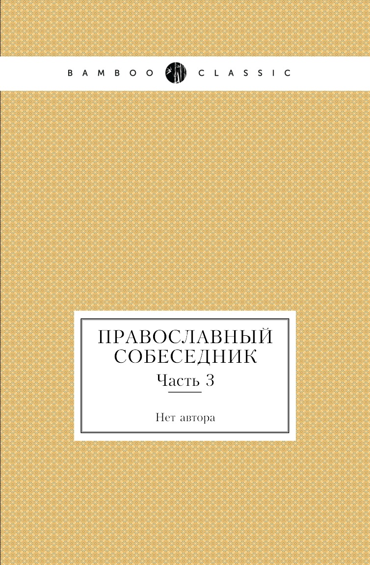 

Книга Православный собеседник. Часть 3