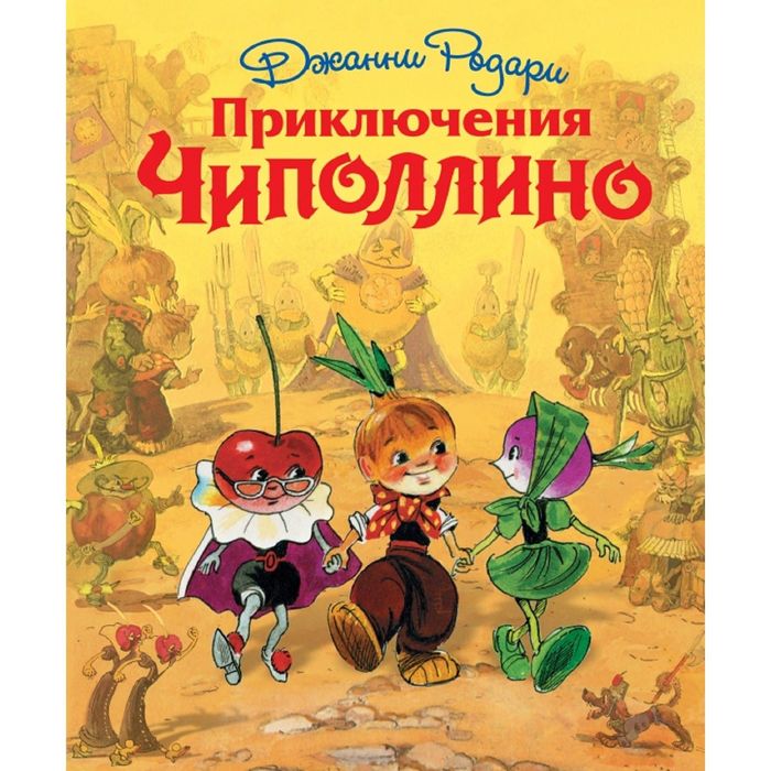 

Книга Приключения Чиполлино