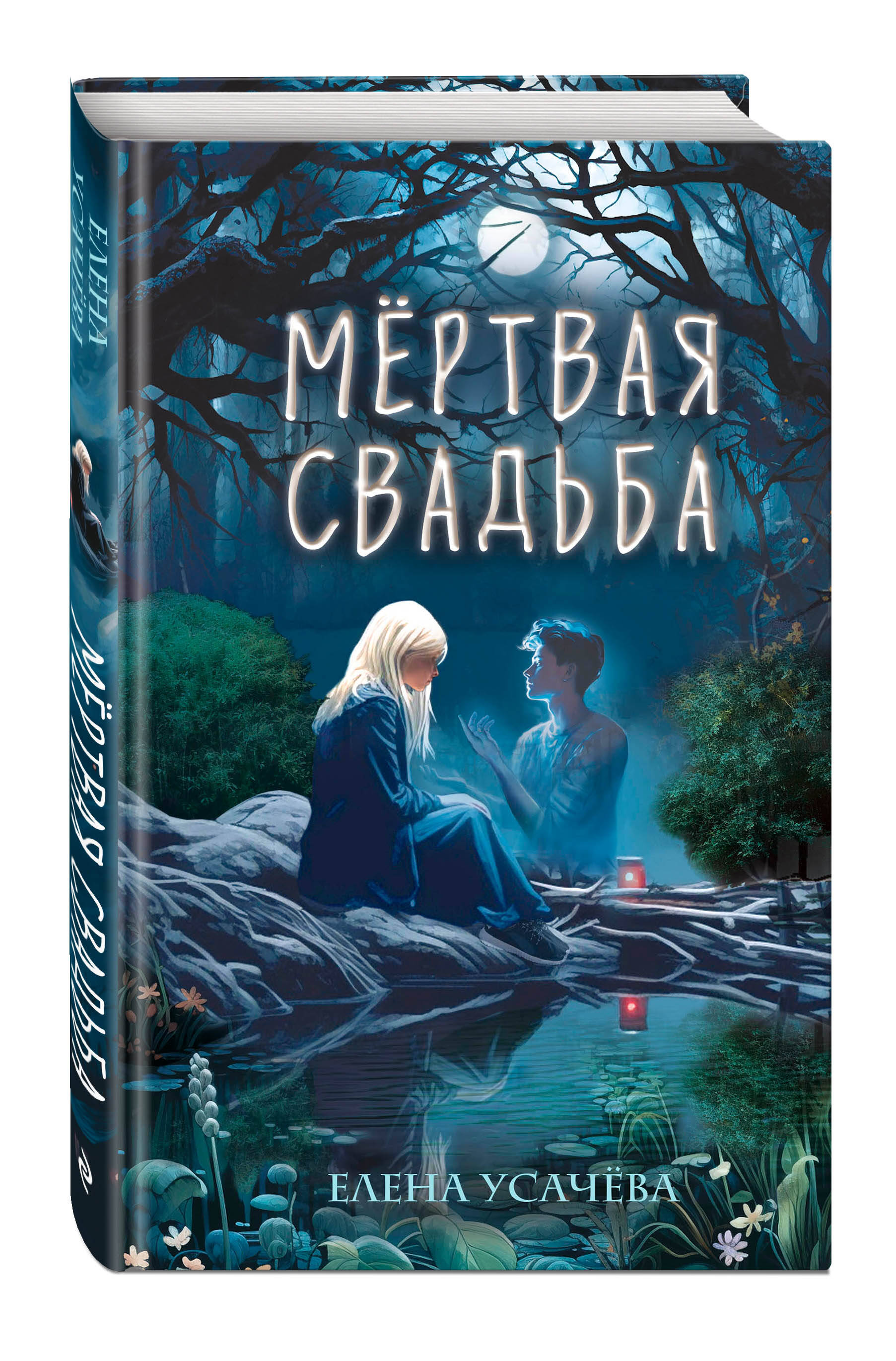 

Мертвая свадьба