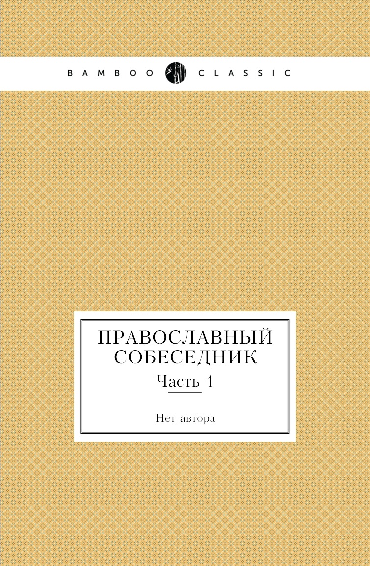 

Книга Православный собеседник. Часть 1