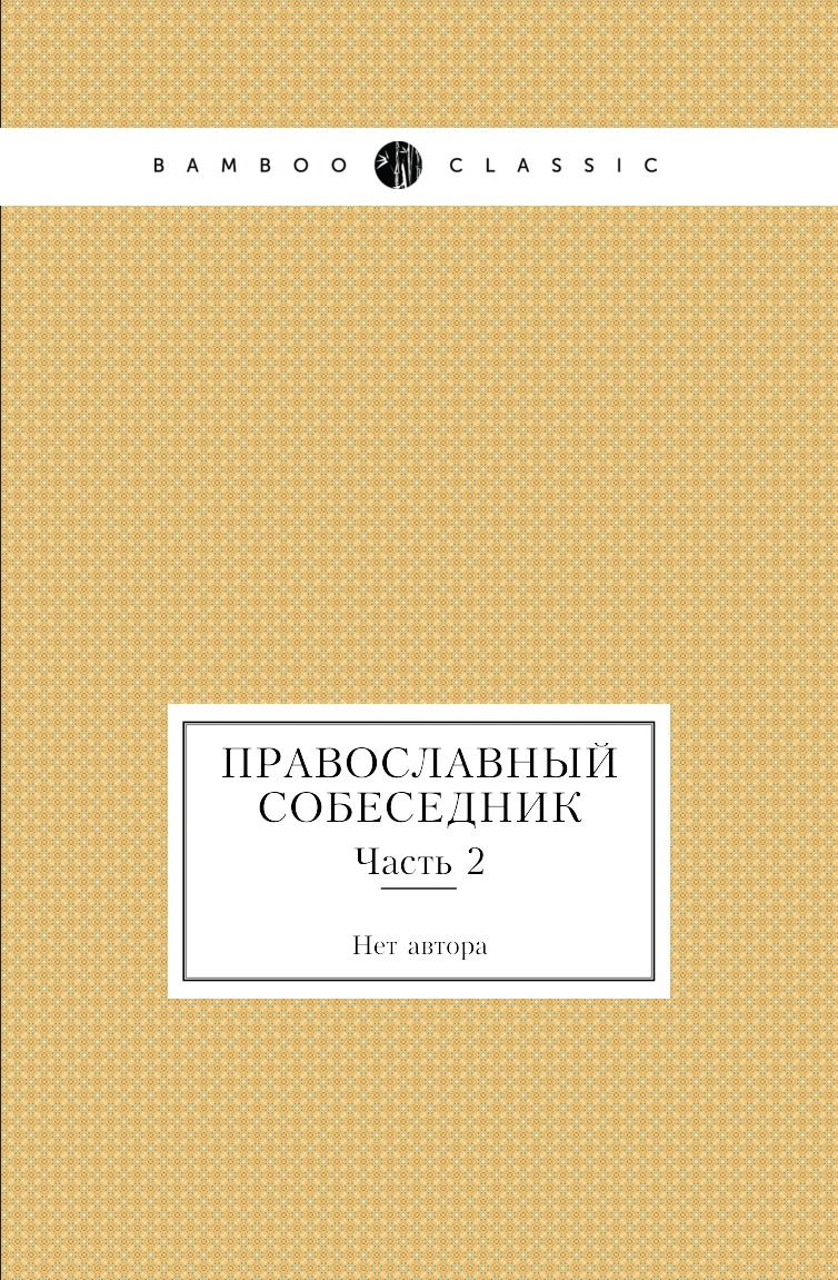 

Книга Православный собеседник. Часть 2
