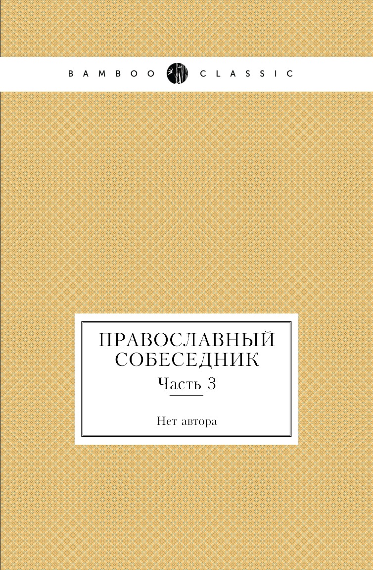 Книга Православный собеседник. Часть 3