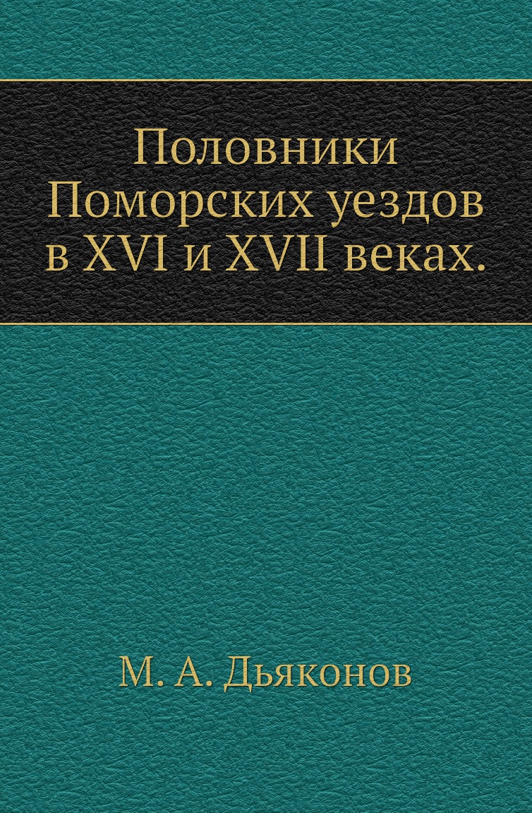 

Книга Половники Поморских уездов в XVI и XVII веках.
