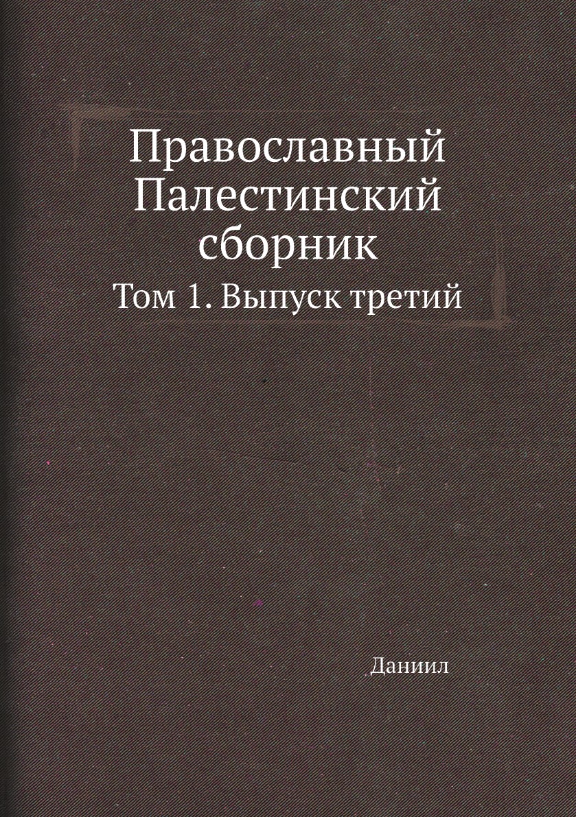 

Православный Палестинский сборник. Том 1. Выпуск третий