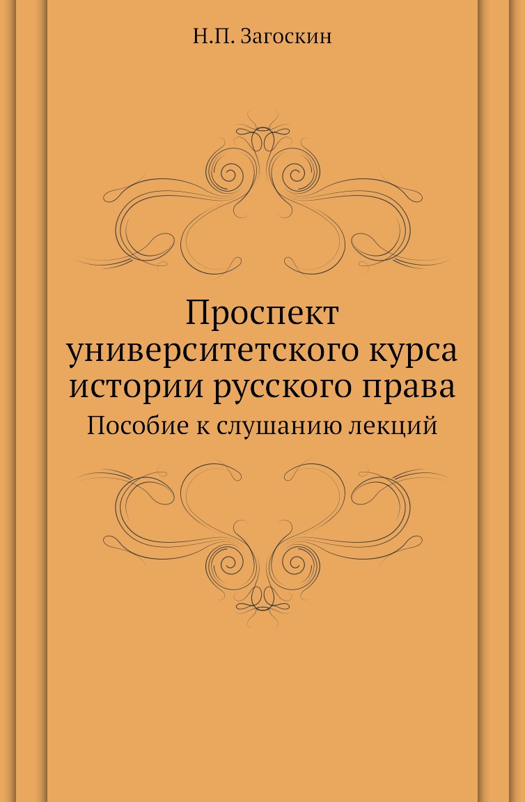 

Книга Проспект университетского курса истории русского права. Пособие к слушанию лекций