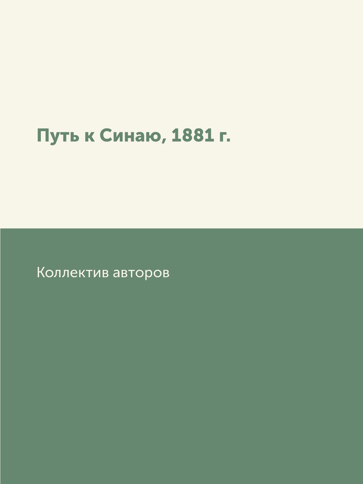 

Книга Путь к Синаю, 1881 г.