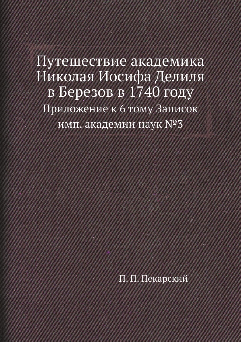 фото Книга путешествие академика николая иосифа делиля в березов в 1740 году. приложение к 6 т… нобель пресс