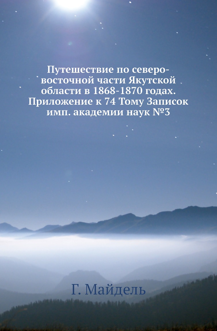 фото Книга путешествие по северо-восточной части якутской области в 1868-1870 годах. приложени… нобель пресс