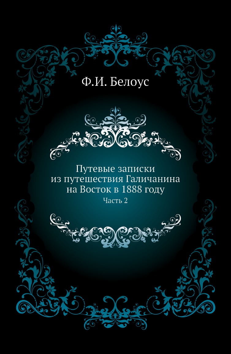 

Книга Путевые записки из путешествия Галичанина на Восток в 1888 году. Часть 2