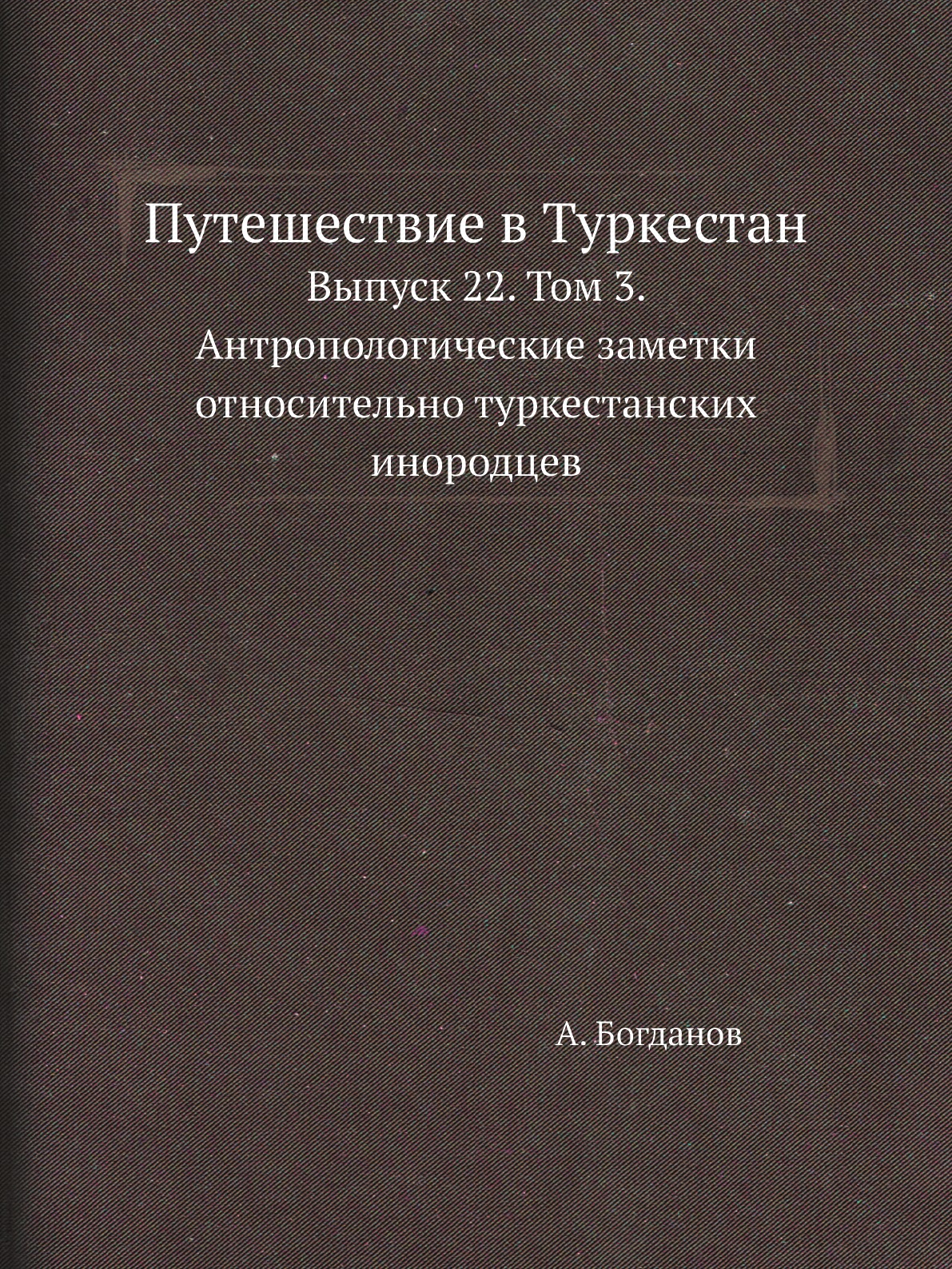 фото Книга путешествие в туркестан. выпуск 22. том 3 нобель пресс