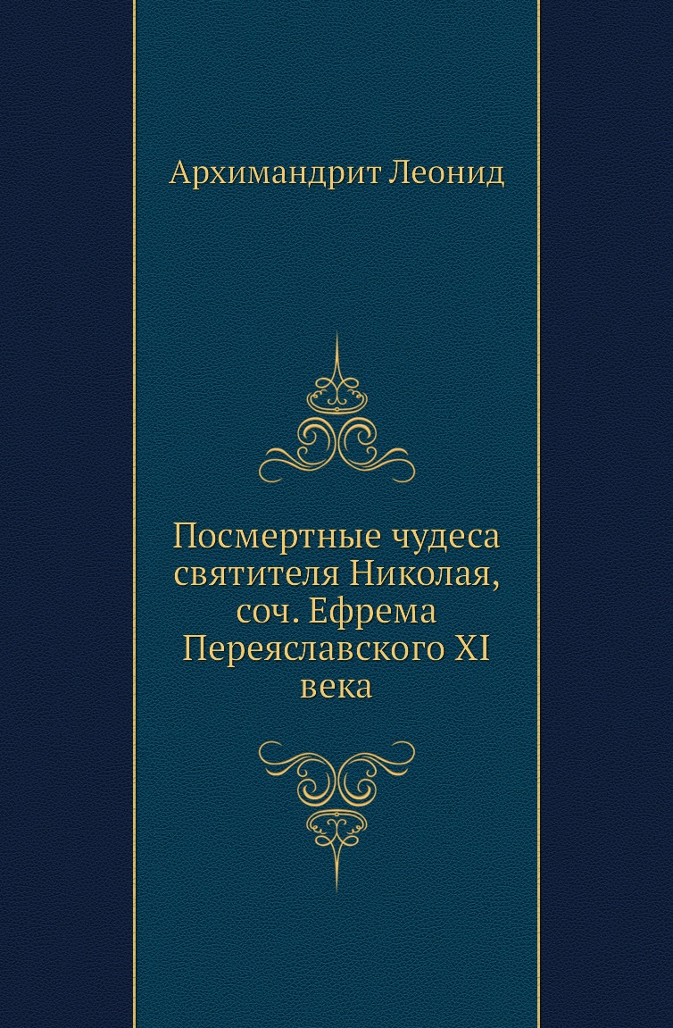 

Книга Посмертные чудеса святителя Николая, соч. Ефрема Переяславского XI века