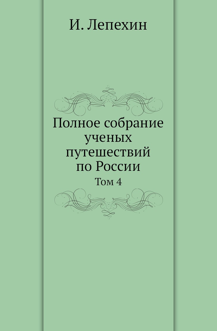 фото Книга полное собрание ученых путешествий по россии. том 4 нобель пресс