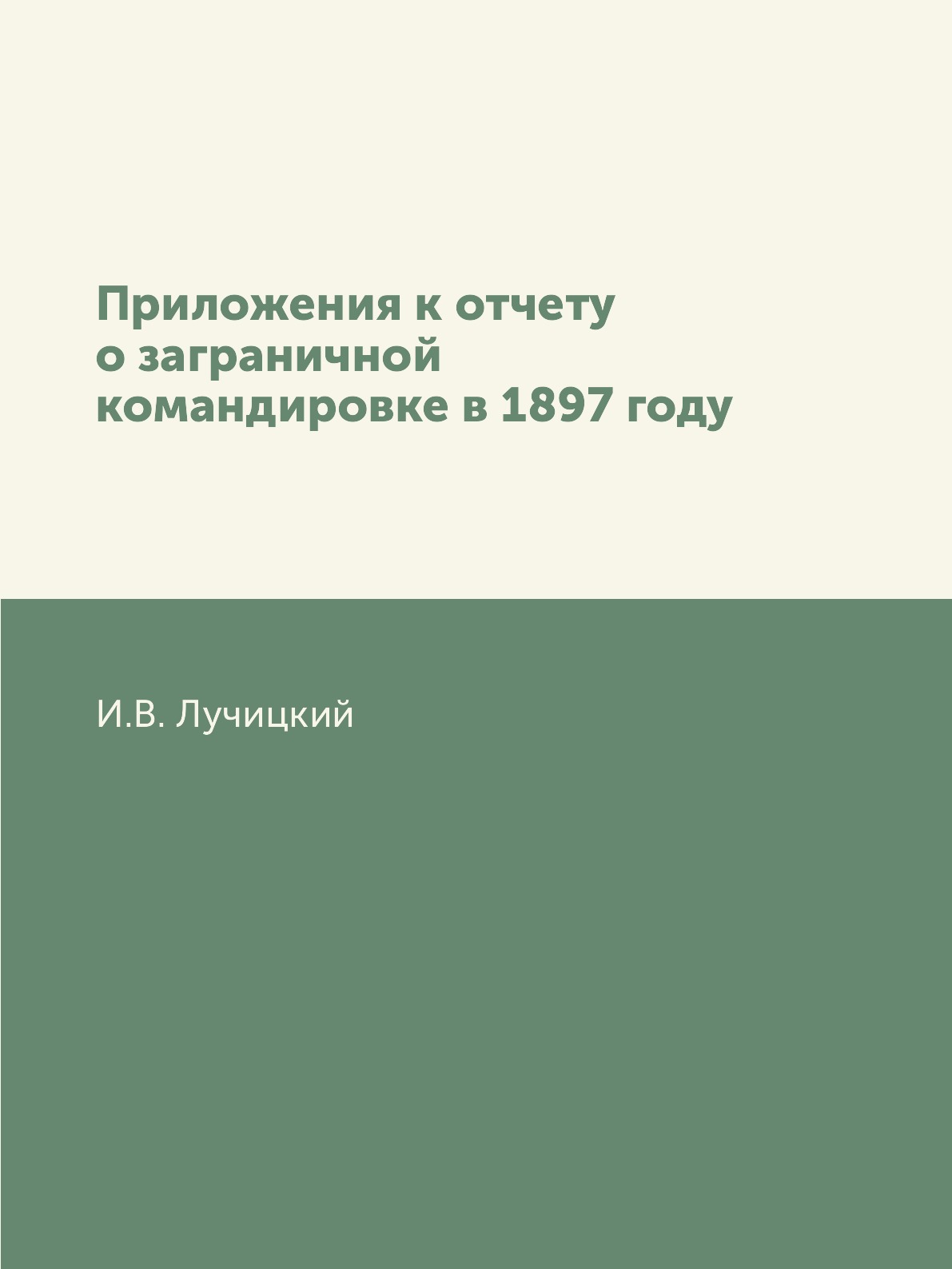 

Книга Приложения к отчету о заграничной командировке в 1897 году