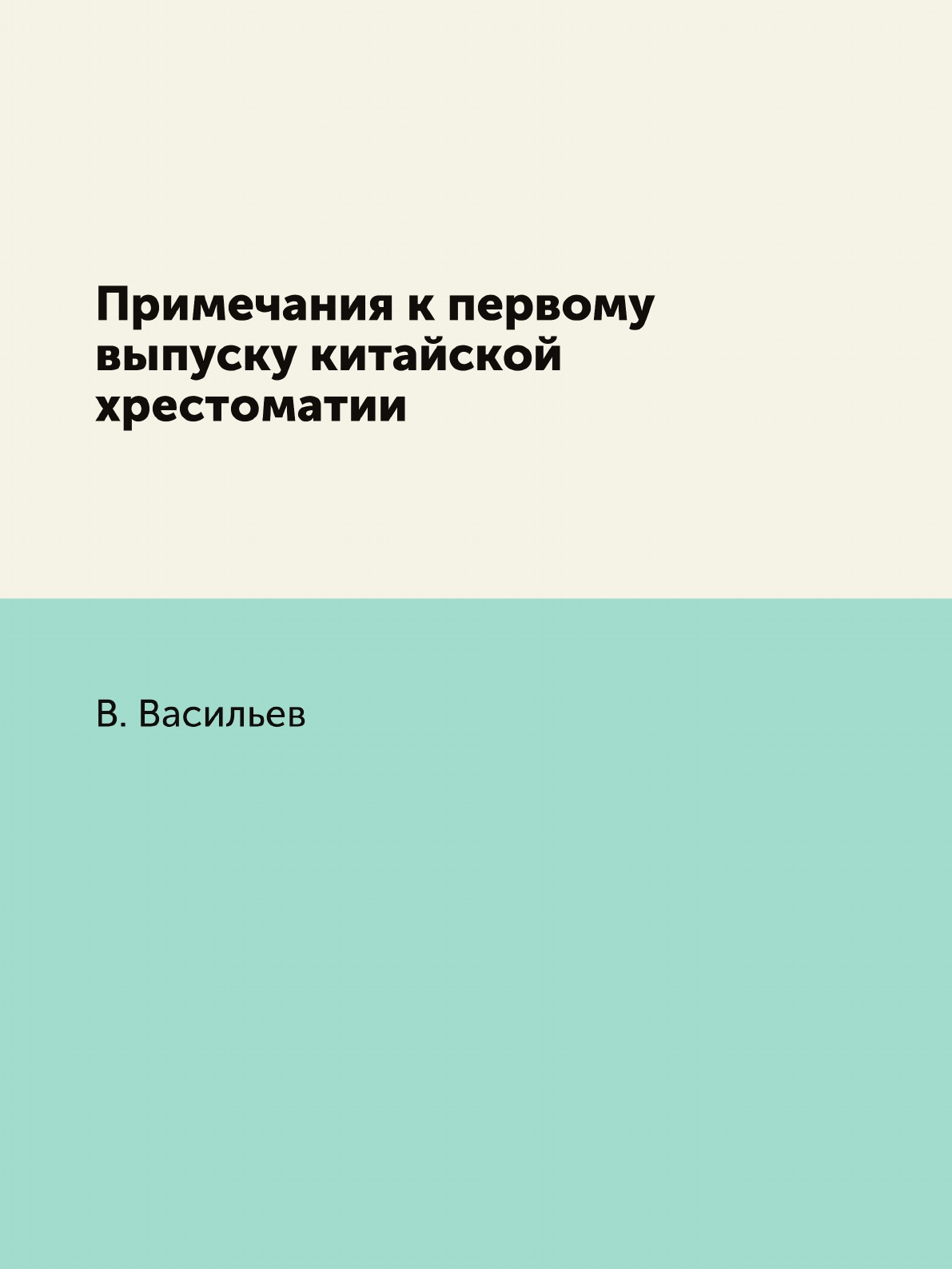

Примечания к первому выпуску китайской хрестоматии