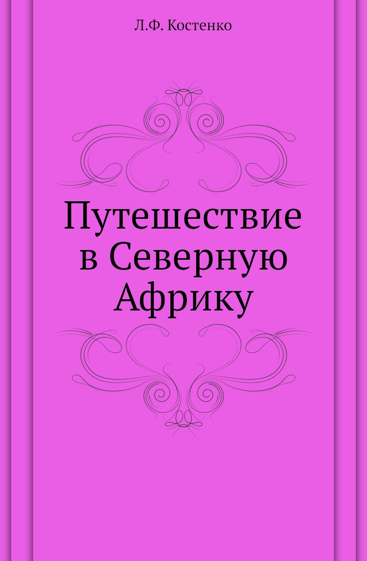 фото Книга путешествие в северную африку нобель пресс