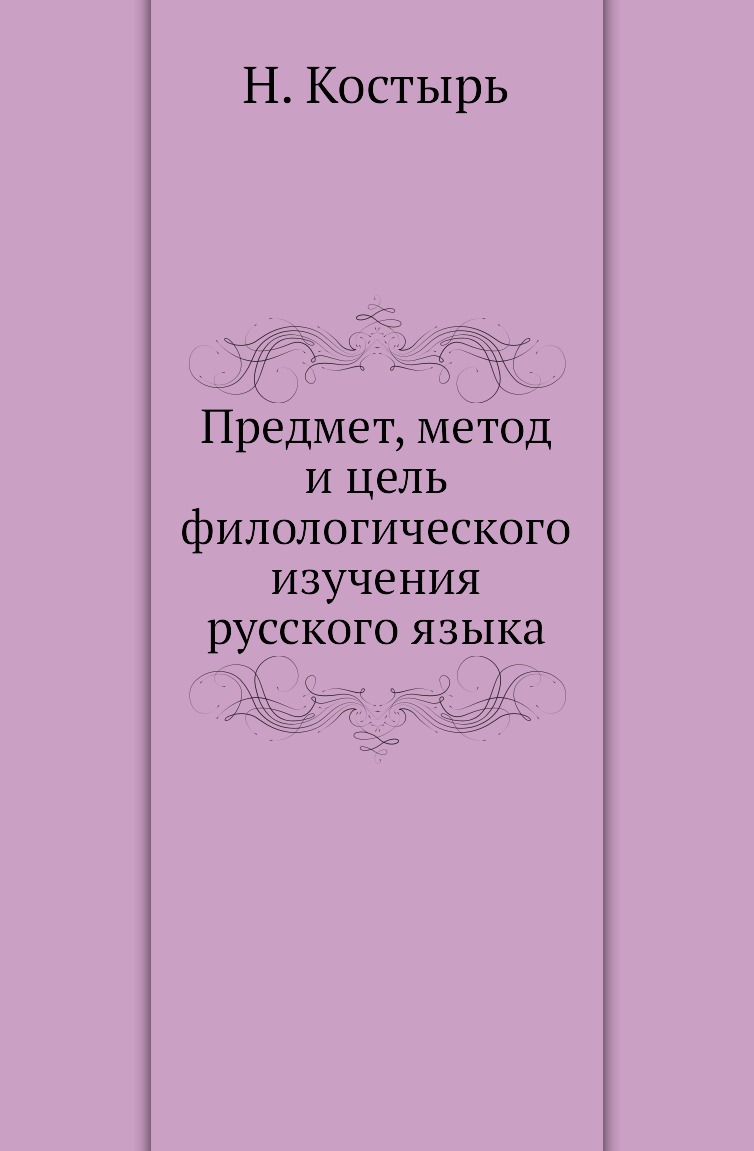 

Книга Предмет, метод и цель филологического изучения русского языка