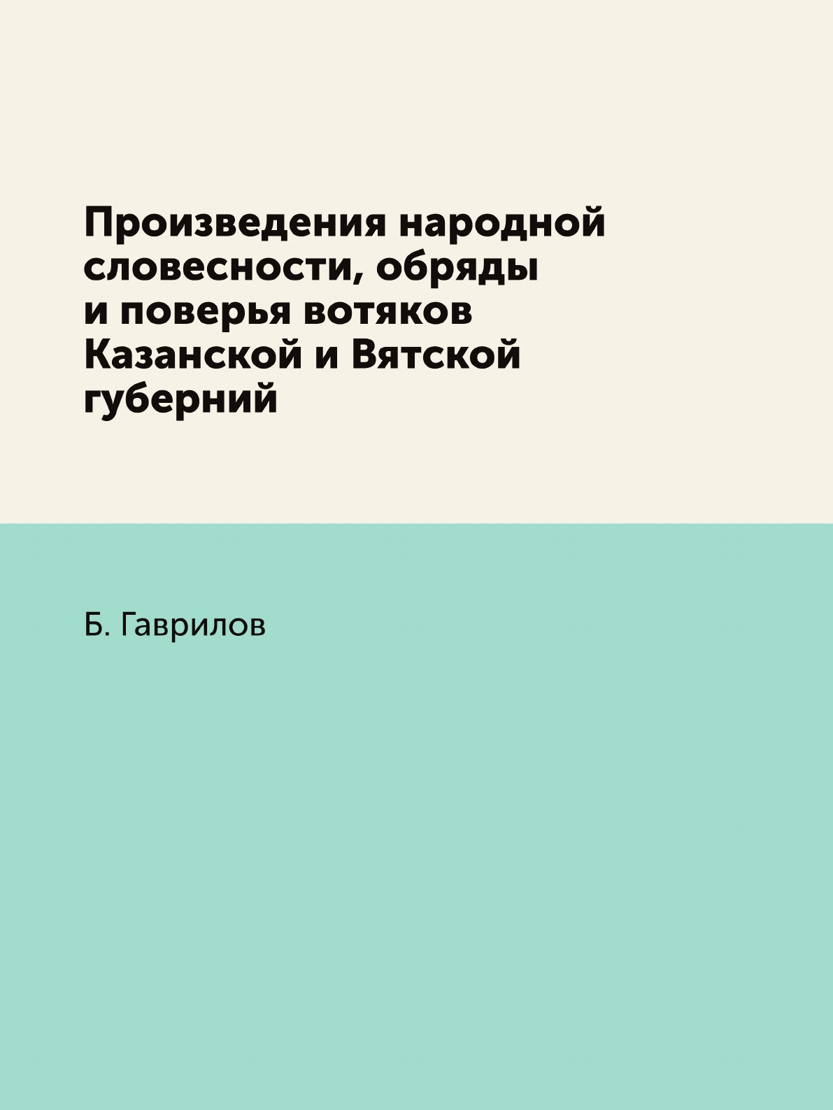 фото Книга произведения народной словесности, обряды и поверья вотяков казанской и вятской губ… нобель пресс