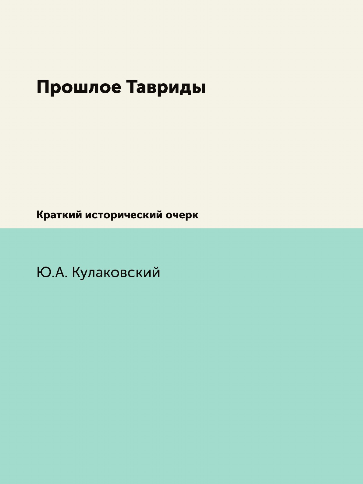 фото Книга прошлое тавриды. краткий исторический очерк нобель пресс