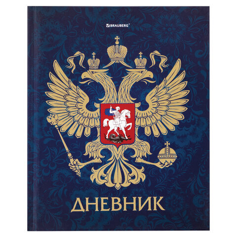 

Дневник 5-11 класс твердый BRAUBERG фольга с подсказом Российский 106075, Синий