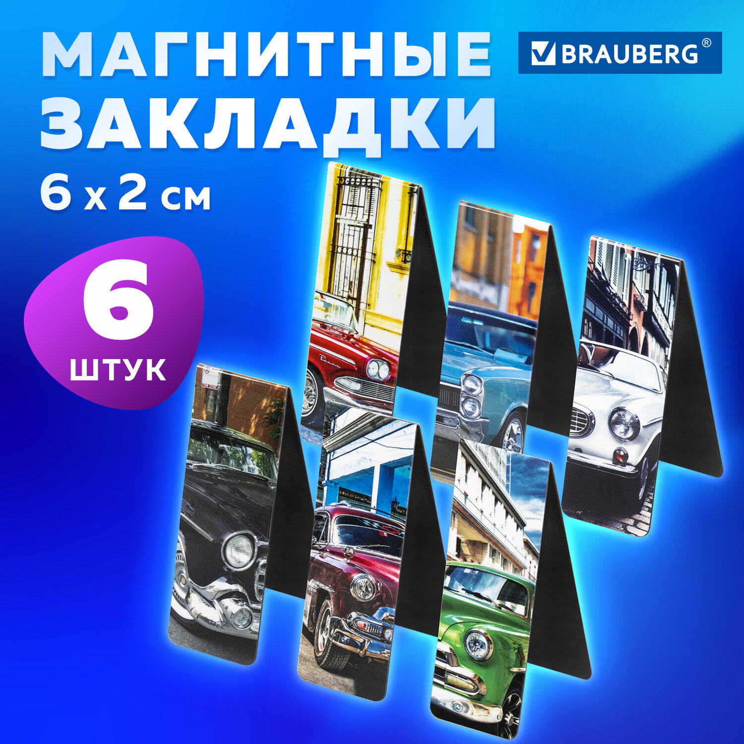 

Закладки для книг МАГНИТНЫЕ RETRO CARS набор 6 шт. 60x20 мм BRAUBERG 113158, 872