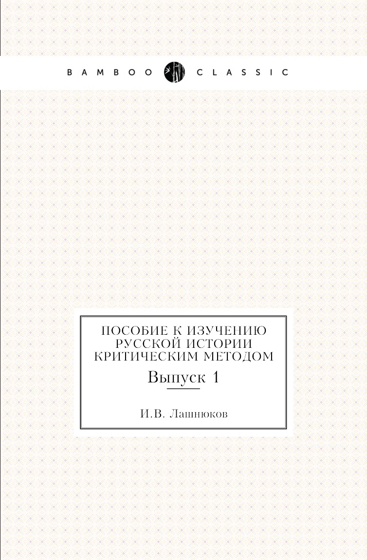 

Книга Пособие к изучению русской истории критическим методом. Выпуск 1