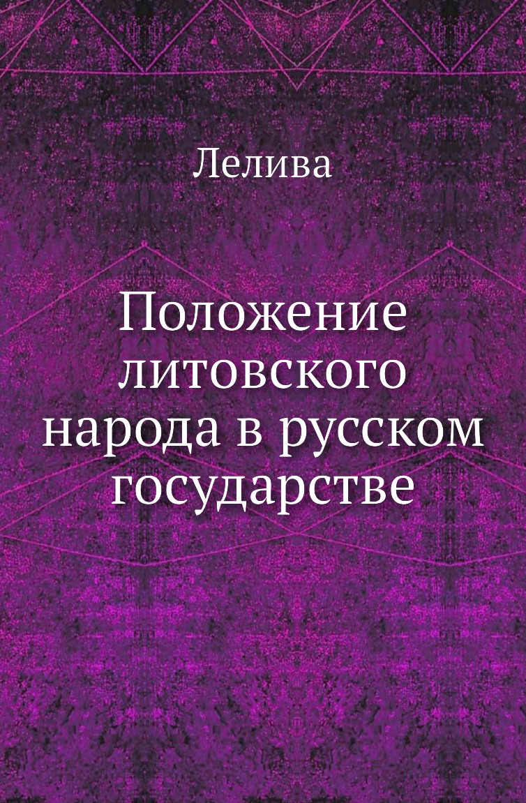 

Книга Положение литовского народа в русском государстве