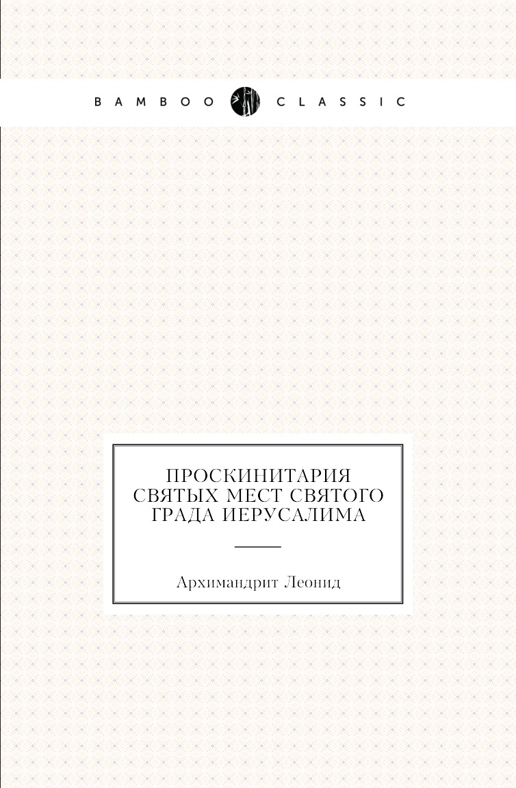 

Книга Проскинитария Святых мест святого града Иерусалима
