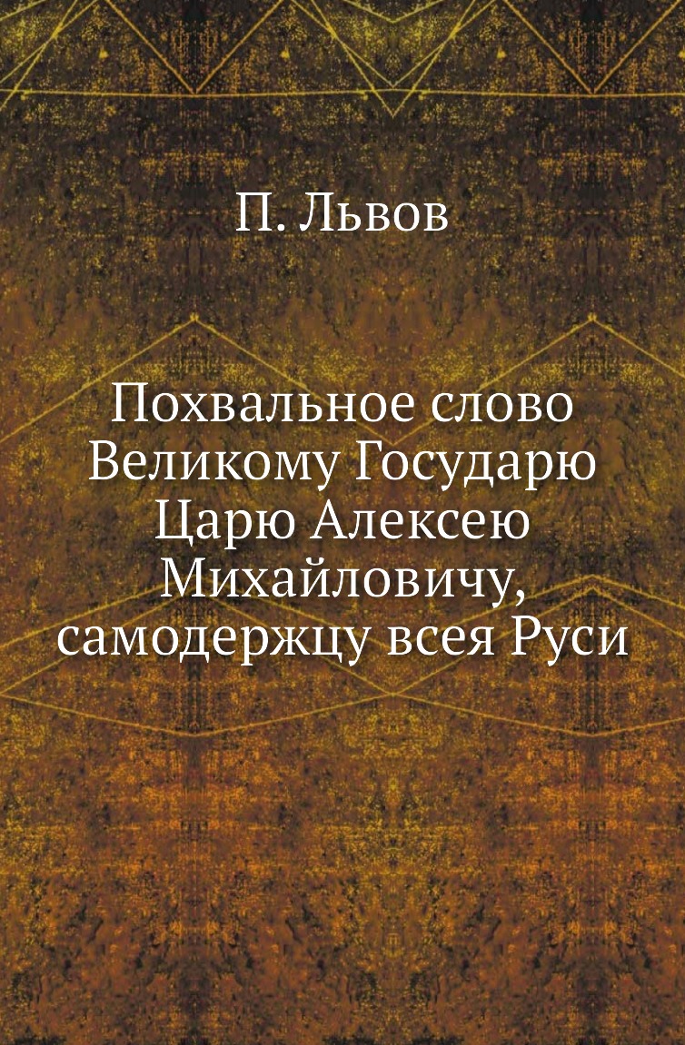 

Книга Похвальное слово Великому Государю Царю Алексею Михайловичу, самодержцу всея Руси