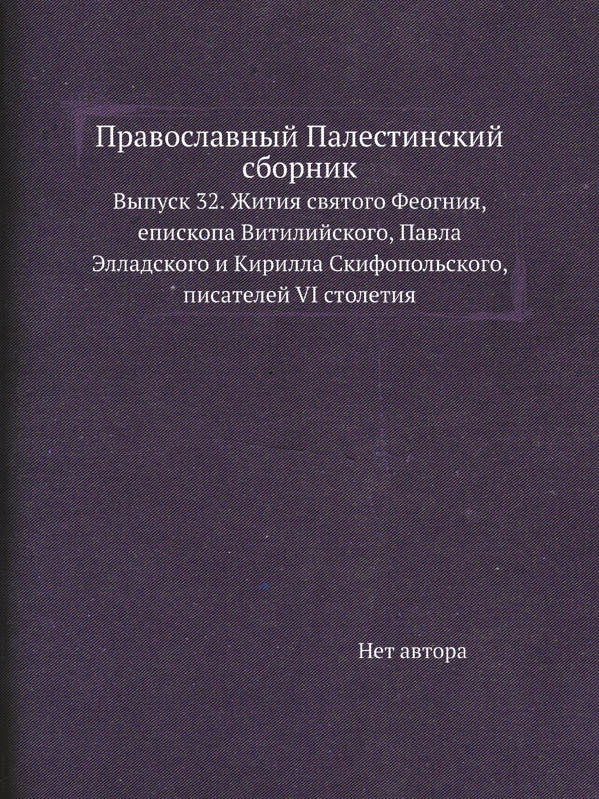 

Книга Православный Палестинский сборник. Выпуск 32