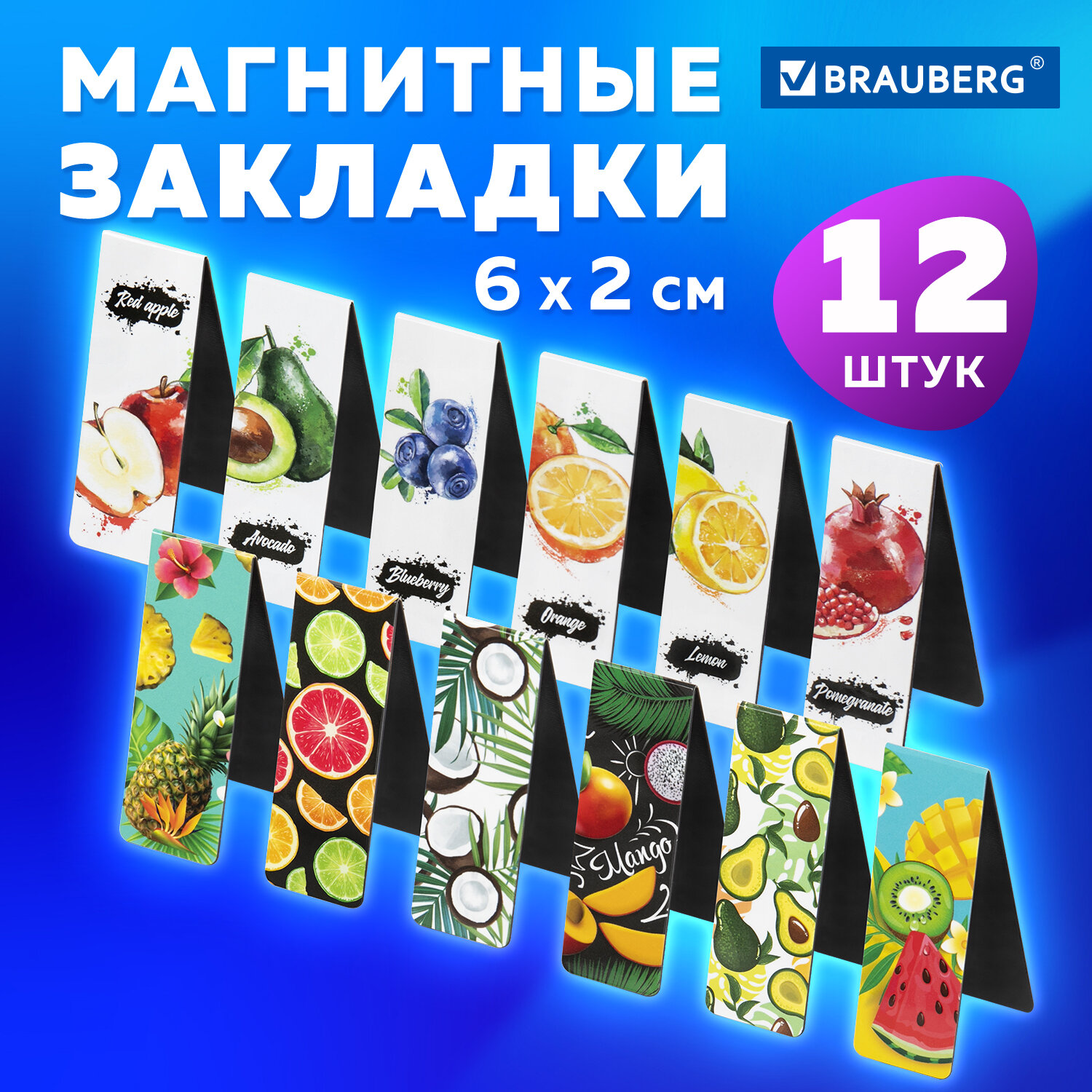 

Закладки для книг МАГНИТНЫЕ FRUITS набор 12 шт. 60x20 мм BRAUBERG 113173, 870